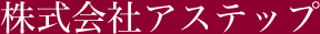 株式会社アステップ